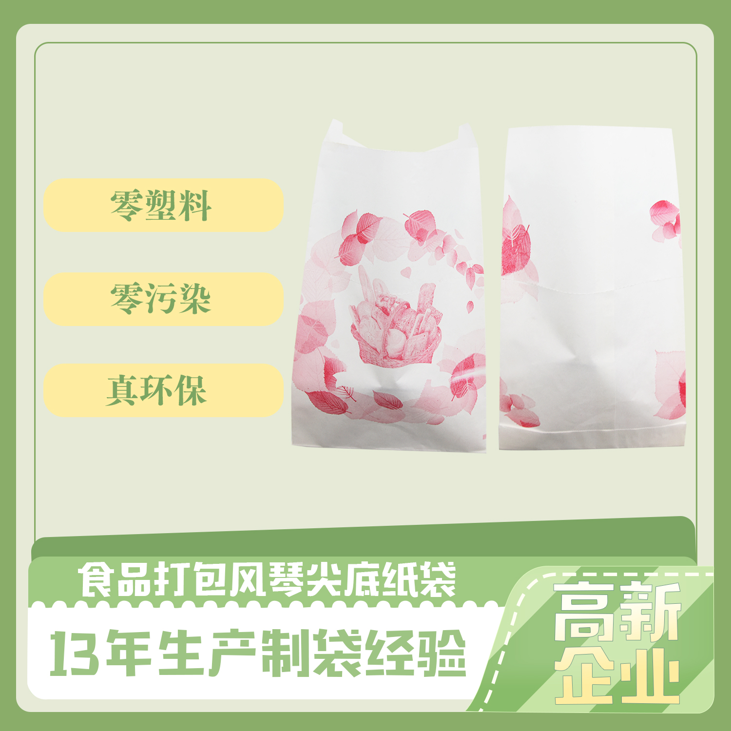 食品風(fēng)琴尖底紙袋定制